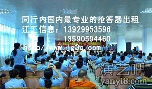 高端全无线抢答器/表决器/评分器免费上门演示