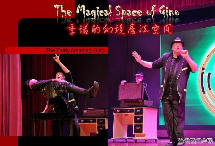 国际著名金奖魔术师季诺Gino的幻境魔法空间