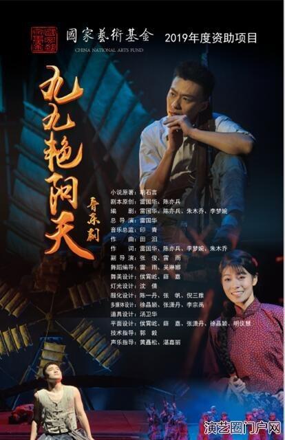 国家艺术资金2019年资助项目----音乐剧《九九艳阳天》全国巡演