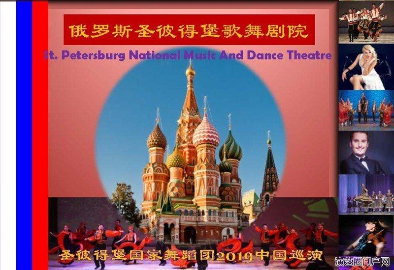 2019年4-5月《俄罗斯圣彼得堡国家歌舞剧院》大型歌舞华丽登场