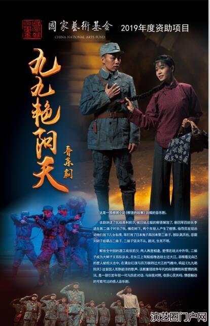 国家艺术资金2019年资助项目----音乐剧《九九艳阳天》全国巡演