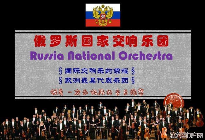 2020新年顶级音乐会—俄罗斯国家交响乐团