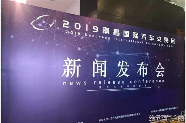 2019南昌国际汽车交易会新闻发布会