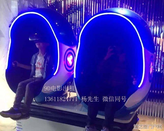 上海嘉年华9D电影出租出租VR双人蛋壳出租