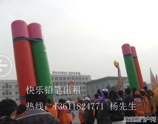 供应上海及周边城市充气气模趣味道具出租趣味快乐铅笔