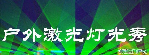 户外激光灯租赁 舞台激光灯户外表演灯光大功率激光舞台