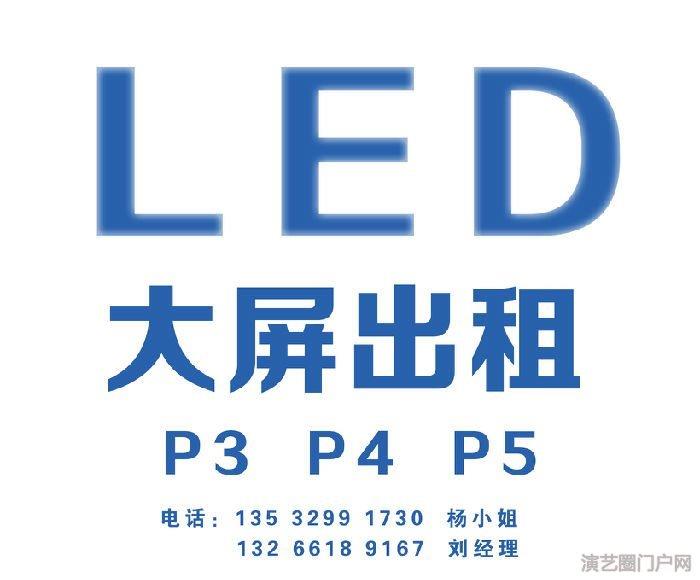 东莞LED显示屏出租会议活动P3高清大屏全彩屏户外屏租赁