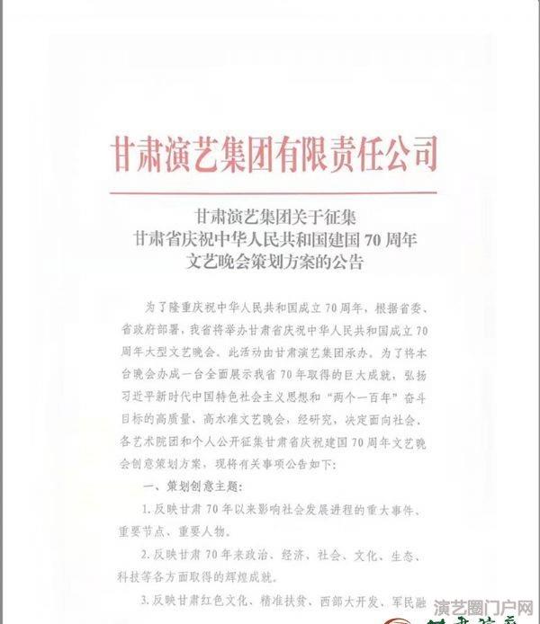 甘肃演艺集团关于征集甘肃省庆祝中华人民共和国建国70周年文艺晚会策划方案的公告