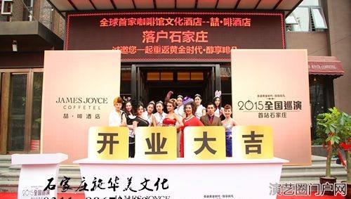 2015石家庄喆啡酒店开业仪式及巡展