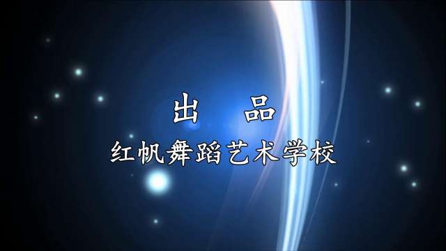 星梦文化 红帆舞蹈艺术学校 2019.08专场演出片头 星梦摄制