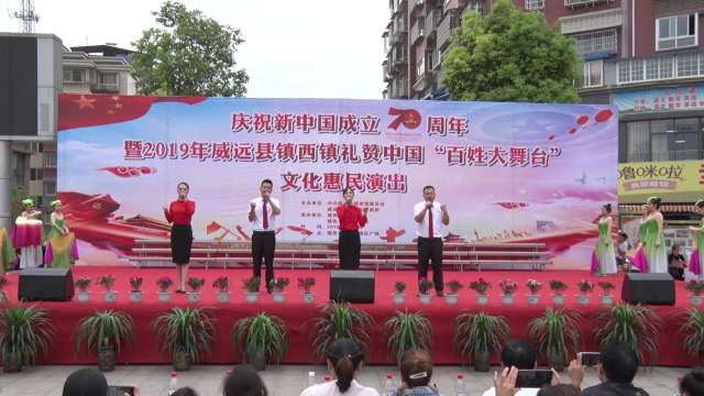 威远镇西庆祝新中国成立70周年礼赞中国暨文化惠民演出盛世中国