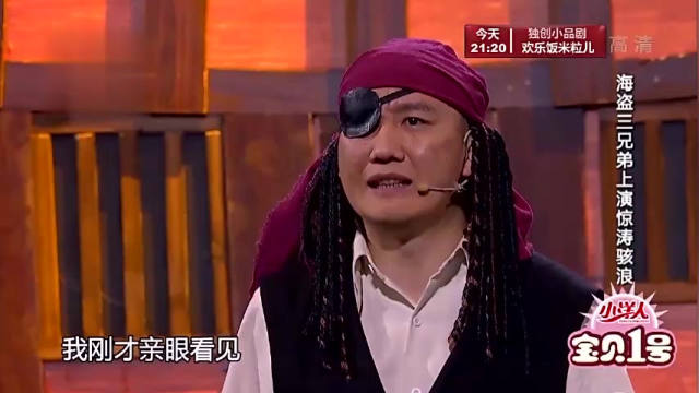 小品：杨树林小沈阳和宋晓峰扮演海盗，搞笑的剧情使观众笑出眼泪