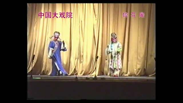1995年9月25日建华评剧团演出评剧《桃花庵》