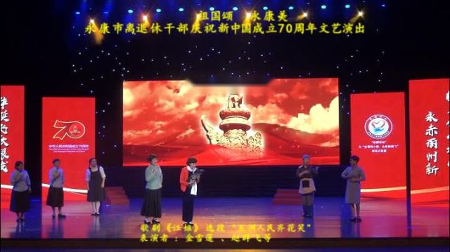 永康市离退休干部庆祝新中国成立70周年文艺演出