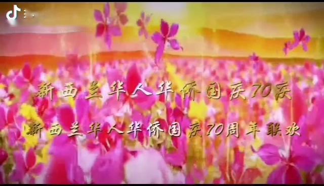 新西兰华人华侨庆祝中华人民共和国70周年文艺演出