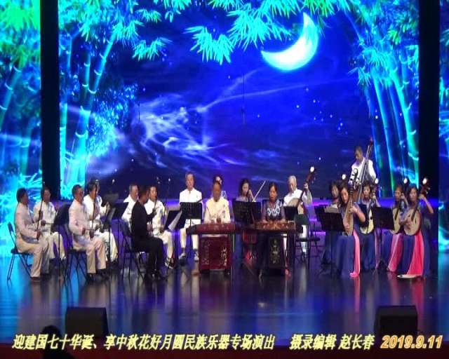 2019.9.11 中秋花好月圆民乐专场演出