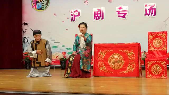 沪剧求岳母《陆雅臣》李爱凤丶唐文龙演出彭浦街道迎国庆沪剧专场