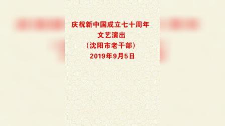 沈阳市老干部庆祝新中国成立七十周年文艺演出