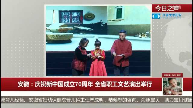 安徽：庆祝新中国成立70周年 全省职工文艺演出举行 每日新闻报 20190928 高清版