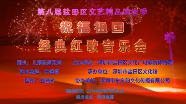 祝福祖国 经典红歌音乐会-第八届盐田区文艺精品演出季-视频