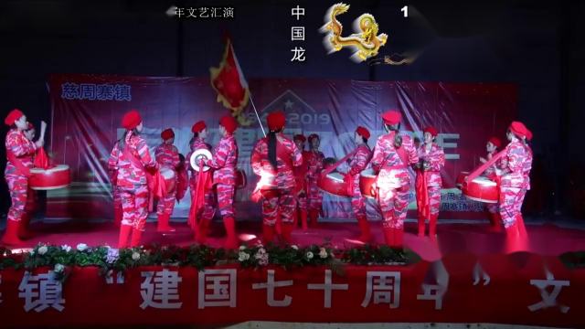 慈周寨镇朱街盘鼓队庆祝建国七十周年演出超清