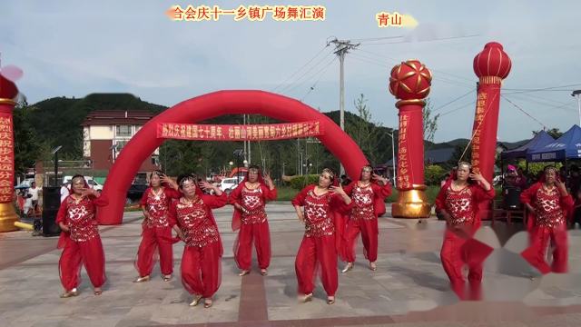 庆十一国庆节演出---青山沟分会欣欣舜队