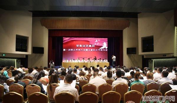 甘肃演艺集团第一届职工代表大会暨工会会员代表大会顺利召开