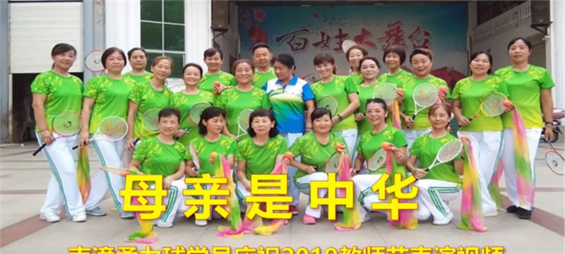 母亲是中华南漳县柔力球学员2019教师节演出南漳喜洋洋婚庆传媒出品