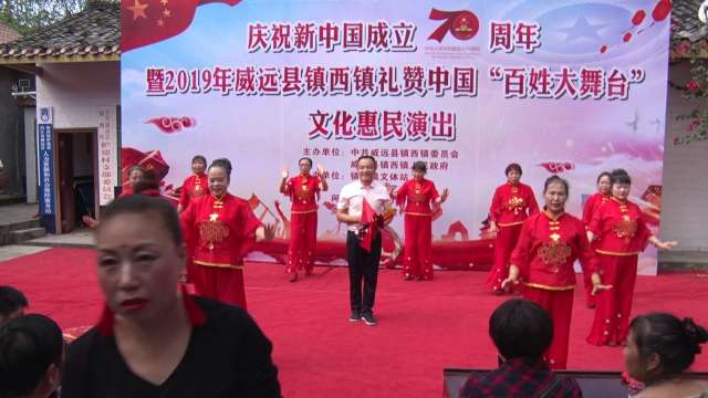 威远镇西庆祝新中国成立70周年礼赞中国暨文化惠民演出孝敬爹和妈