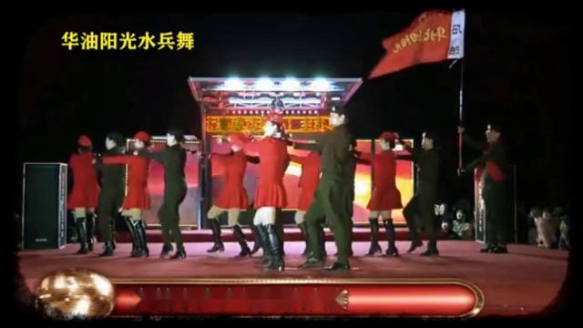 华油阳光水兵舞团&ldquo；拜年&rdquo；演出（2018年）