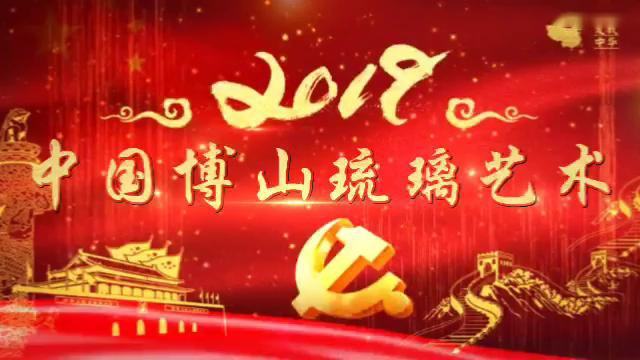 2019中国博山琉璃艺术节晚会彩云追月艺术团参加演出