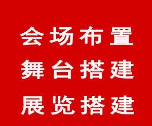 济宁舞台搭建 灯光音响 会场布置演出设备