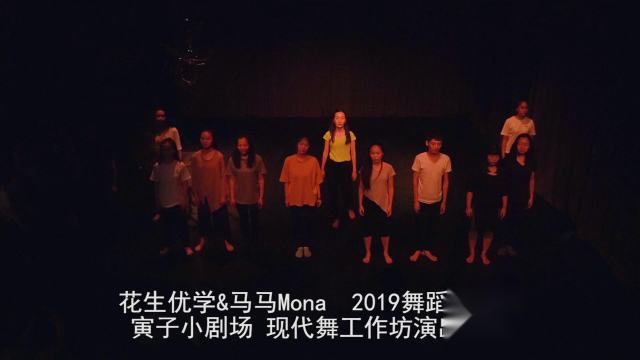 花生优学&；马马Mona  2019舞蹈夏令营 寅子小剧场 现代舞工作坊演出片断