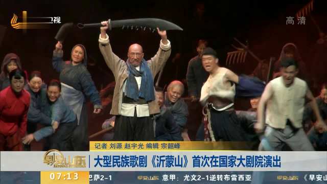 大型民族歌剧《沂蒙山》首次在国家大剧院演出 早安山东 20190925 高清版