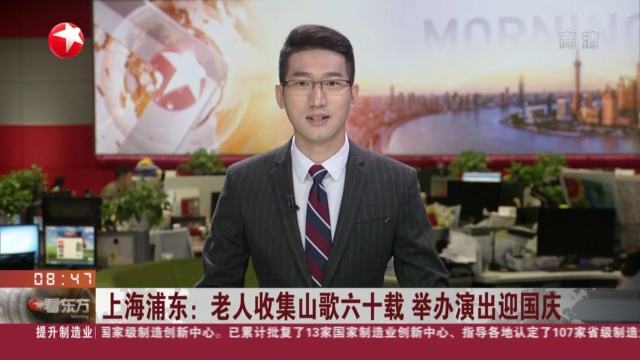 视频|上海浦东: 老人收集山歌六十载 举办演出迎国庆