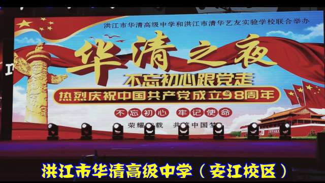 湖南洪江市华清高级中学（安江校区）庆祝建党98周年大型文艺演出纪录片