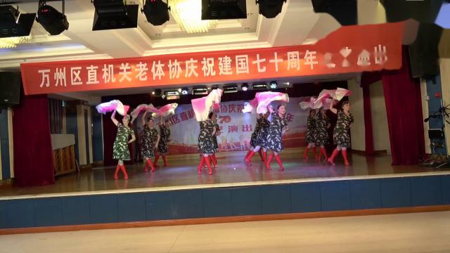 万州区直机关老体协庆祝建国70周年文艺演出 舞蹈 我的祖国