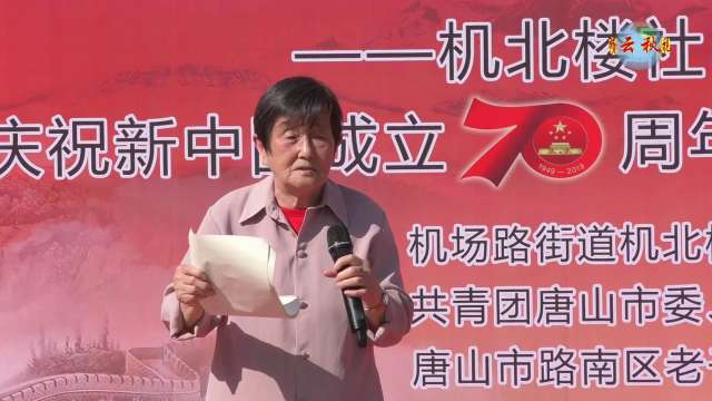 唐山市机北楼社区庆祝建国70周年文艺演出《集锦》