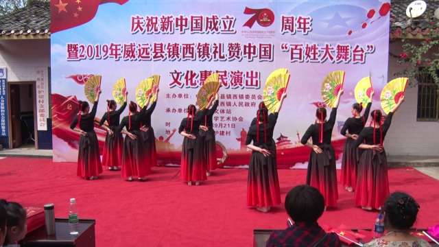 威远镇西庆祝新中国成立70周年礼赞中国暨文化惠民演出中国脊梁