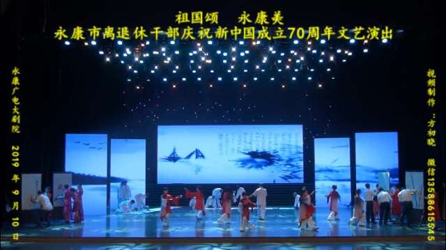祖国颂  永康美  永康市离退休干部庆祝新中国成立70周年文艺演出