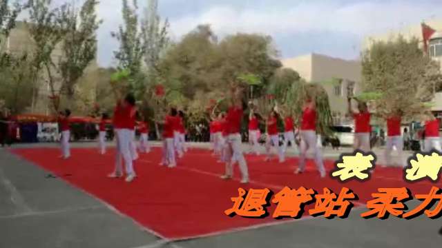 2019.9.25.基地处退管中心庆十一演出（柔力球柔乐球协会）