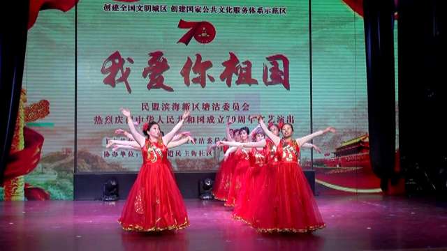 塘沽民盟庆祝建国七十周年文艺演出-舞蹈-爱的奉献