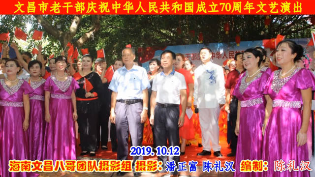 文昌市老干部庆祝中华人民共和国成立70周年文艺演出 系列片《刁蛮公主》《人逢喜事心欢畅》