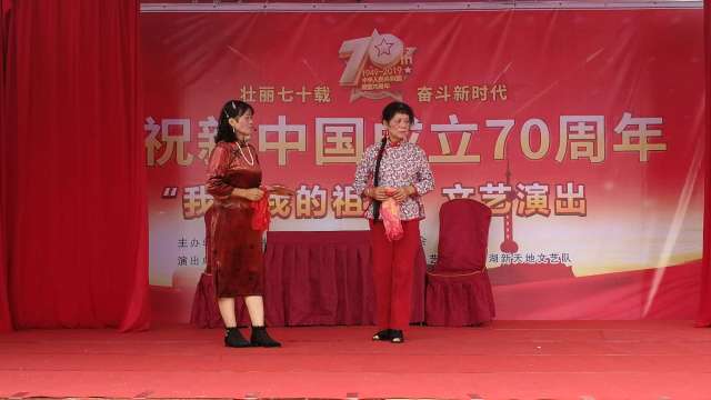 汾湖莘联庆国庆文艺演出，沪剧（春季里鲜花开滿地〉顾云泉，施益芬-