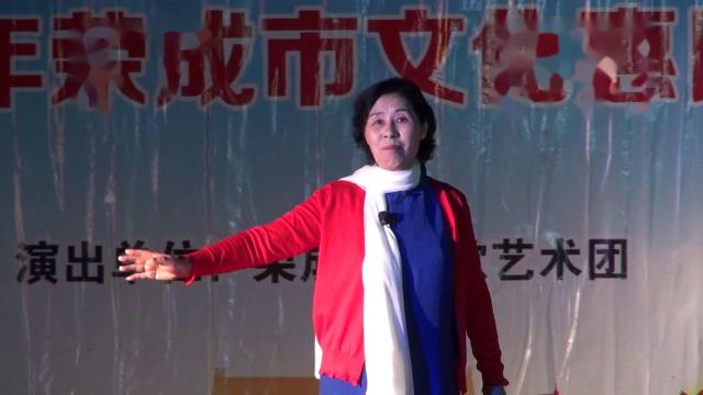 荣成市凯歌艺术团惠民演出  李树芳 吕剧《江姐》选段春蚕到死丝方尽