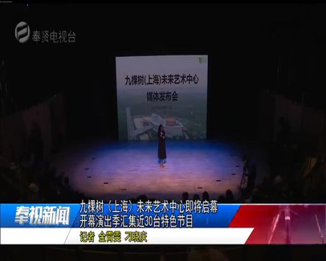 上海九棵树未来艺术中心即将启幕！开幕演出汇集近30台特色节目