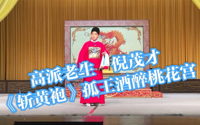 高派老生倪茂才广州演出返场《斩黄袍》_20191106