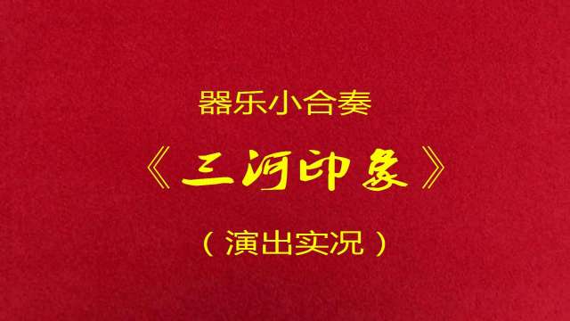 器乐小合奏《三河印象》演出实况