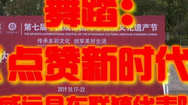 成都国际非物质文化遗产节威远县社区实践活动文艺演出东联镇《点赞新时代》