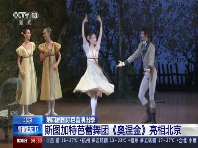 新闻直播间 2019 第四届国际芭蕾演出季，斯图加特芭蕾舞团《奥涅金》亮相北京